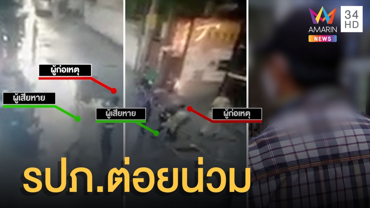 ไรเดอร์งงไปส่งอาหารลูกค้า โดน รภป.ต่อยน่วม อีกฝ่ายโต้โดนบุพการี