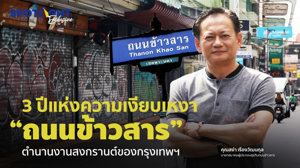 3 ปีแห่งความเงียบเหงา “ถนนข้าวสาร“ ตำนานงานสงกรานต์ของกรุงเทพฯ
