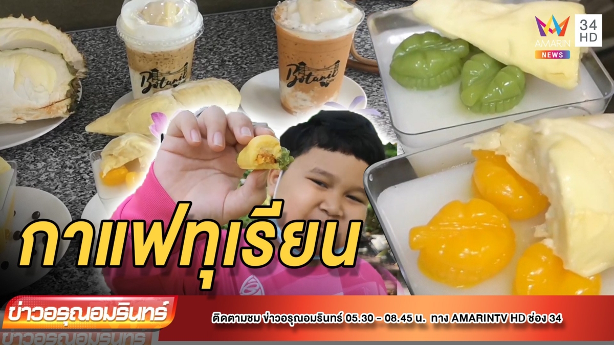 ชวนชิม! กาแฟสดทุเรียน เจ้าแรกในตรัง พร้อมสารพัดเมนู เอาใจสาวกทุเรียน