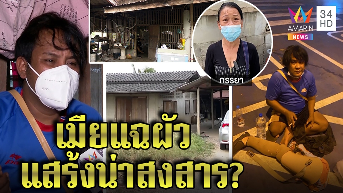 คดีพลิก! เมียหนุ่มพิการโต้บังคับผัวขอทาน แฉยับขี้เมาไม่ทำงาน เจ้าตัวไหว้ขอหย่า