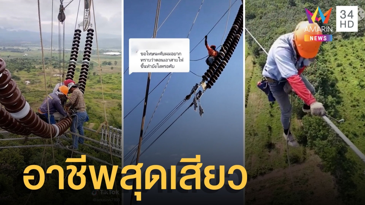อาชีพสุดหวาดเสียว! สร้างสายไฟแรงสูง