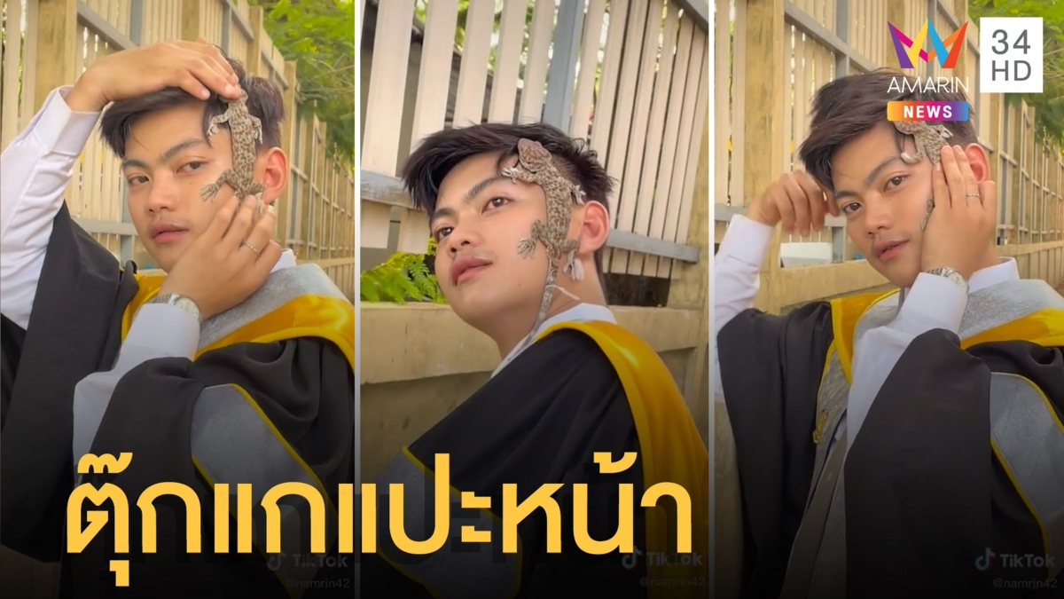 ถ่ายรูปรับปริญญายังไงให้ปัง บัณฑิตเอาตุ๊กแกแปะหน้าทำเอาผวาเลย