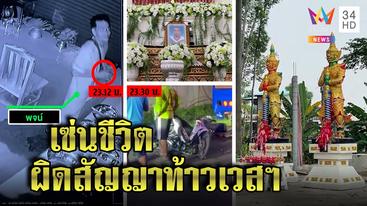 สยอง! หนุ่มผิดสาบานท้าวเวสสุวรรณ ชิงเงินวัดขับรถชนตาย วัดอึ้งทำศพให้ตรงจุดขโมย