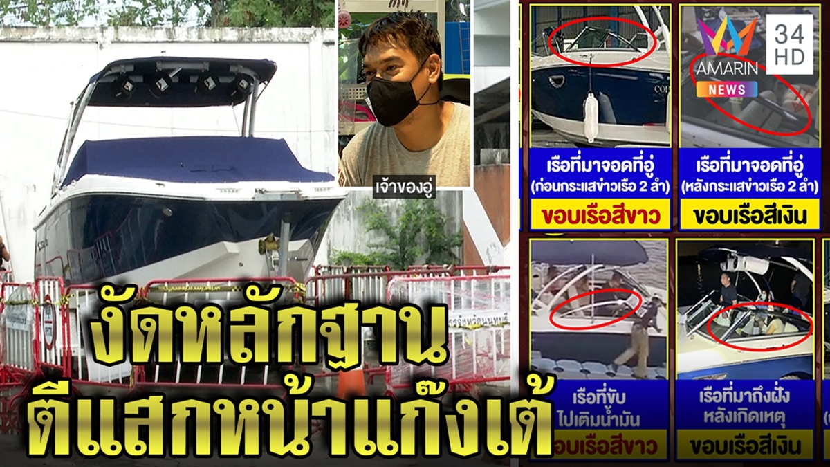 อู่เรือฟาดยับทีมเต้ตั้งชุดสืบสวน แฉชัดเรือเปลี่ยนสี หรือคนเพ้อฝัน