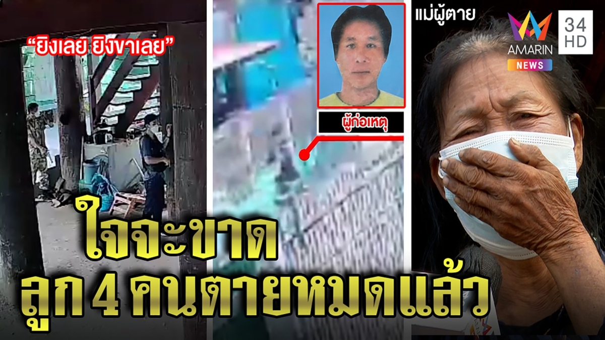 ส่อวุ่น! หนุ่มถูกล้อมจับ แม่เชื่อตำรวจยิงนอนตายท่าแปลก ร่ำไห้ผัว1 ลูก4 ตายหมด