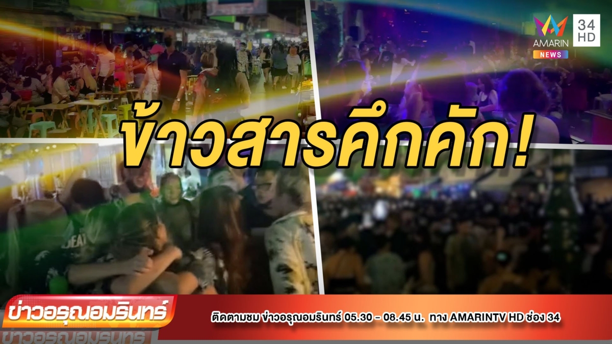 ถนนข้าวสารคึกคัก นักท่องเที่ยวทั้งไทยและเทศ แห่เล่นน้ำสงกรานต์เนืองแน่น