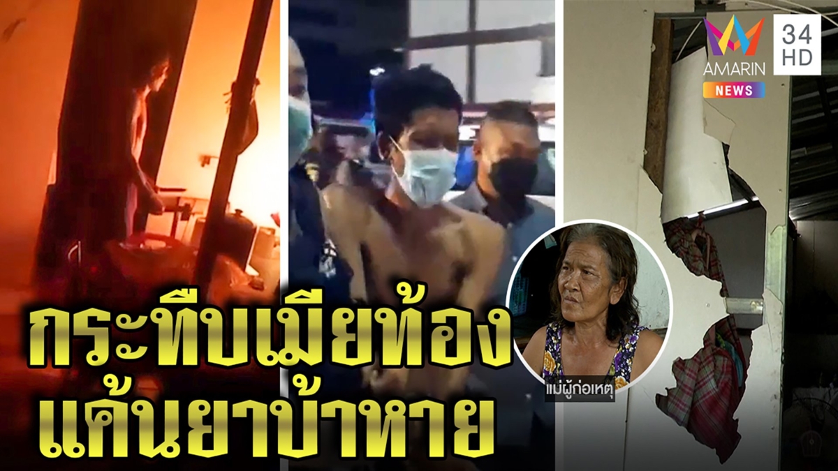 ระทึกจับผัวคลั่งยากระทืบเมียท้อง เผาบ้านวอด อ้างยาบ้าหาย บุก ตบแม่ระบายแค้น