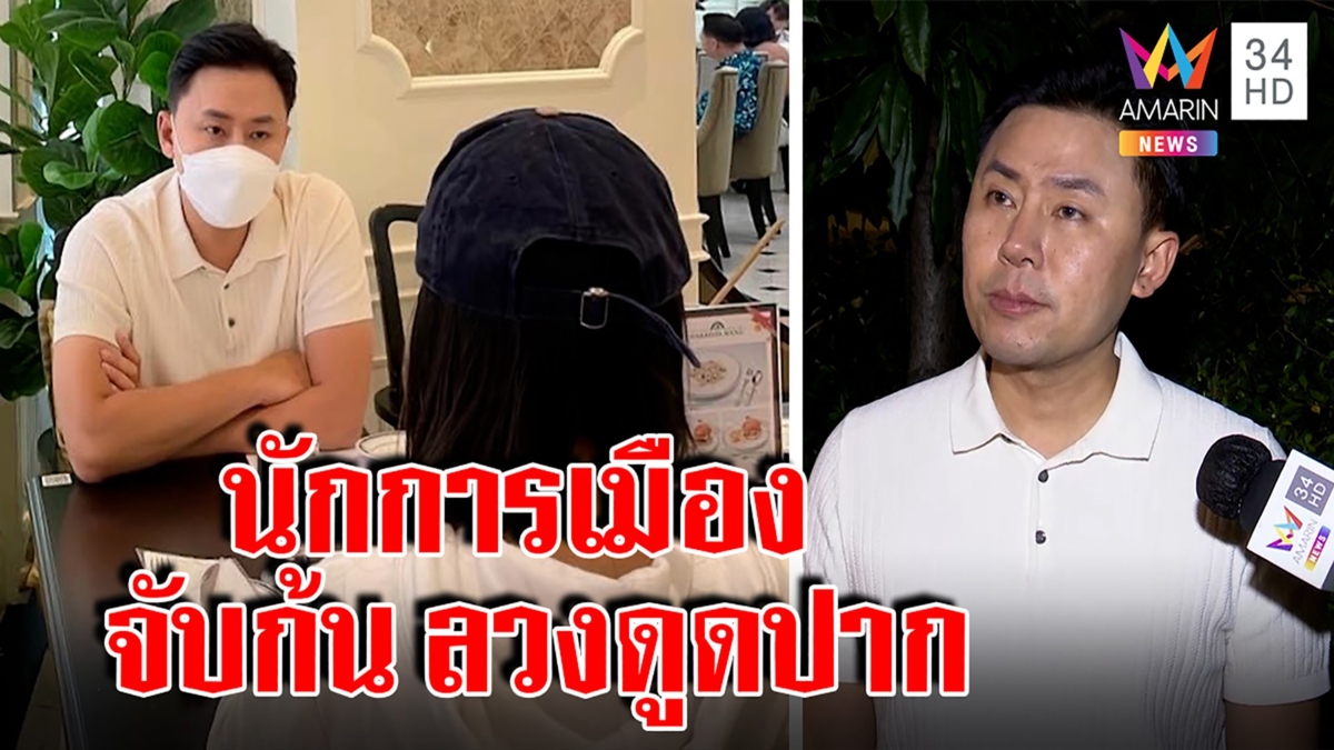 แฉรองหัวหน้าพรรคคนดังลวงสาวดูดปาก-จับก้นกลางรร.หรู เจ้าตัวอึ้ง“ทนายตั้ม”รู้แล้ว