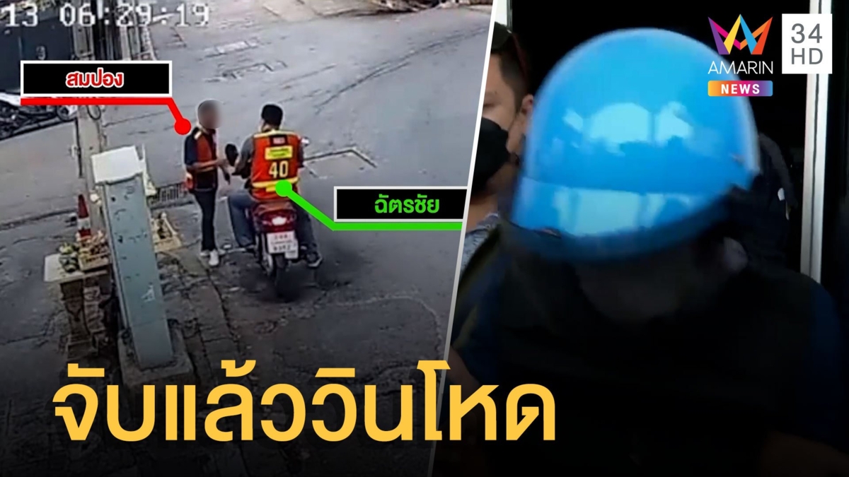 รวบวินโหดจ่อยิงเพื่อนร่วมวินดับคาที่ ปมแค้นไก่ชน-เบิ้ลเครื่องใส่