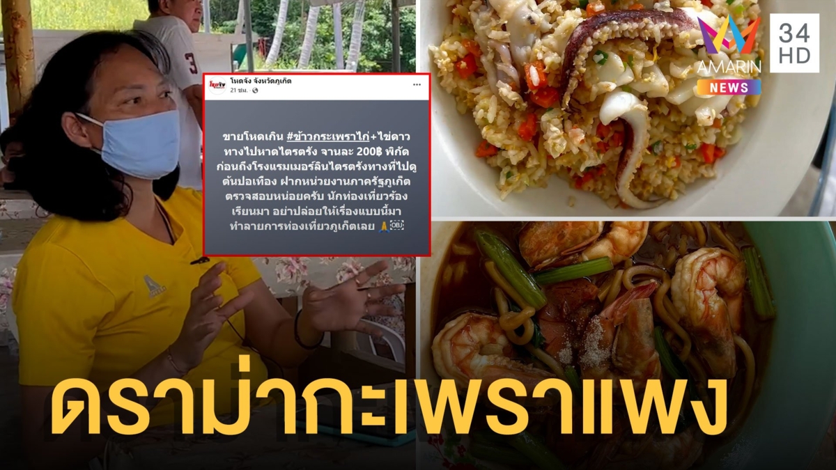 นทท.โพสต์ข้าวกะเพราภูเก็ตจานละ 200 ร้านแจงเมนูต่างชาติวัตถุดิบแพงกว่า