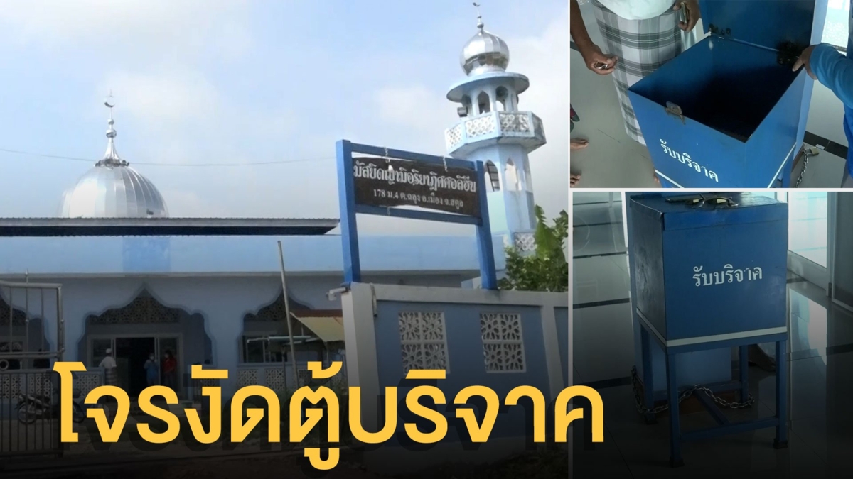 โจรงัดตู้บริจาคในมัสยิด แสบทุบแม่กุญแจ-โซ่พังยับ เหิมก่อเหตุซ้ำ