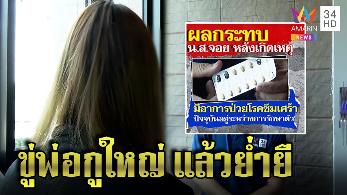 เหยื่อนักการเมืองหื่นแฉถูกลวงขยี้กามขู่"พ่อกูใหญ่" รับเครียดจนซึมเศร้า