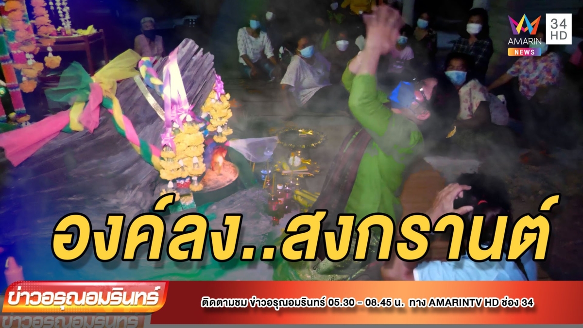 ตะลึง! องค์ลงร่างทรงเจ้าแม่จุฬามณี ให้โชคเนื่องในวันสงกรานต์