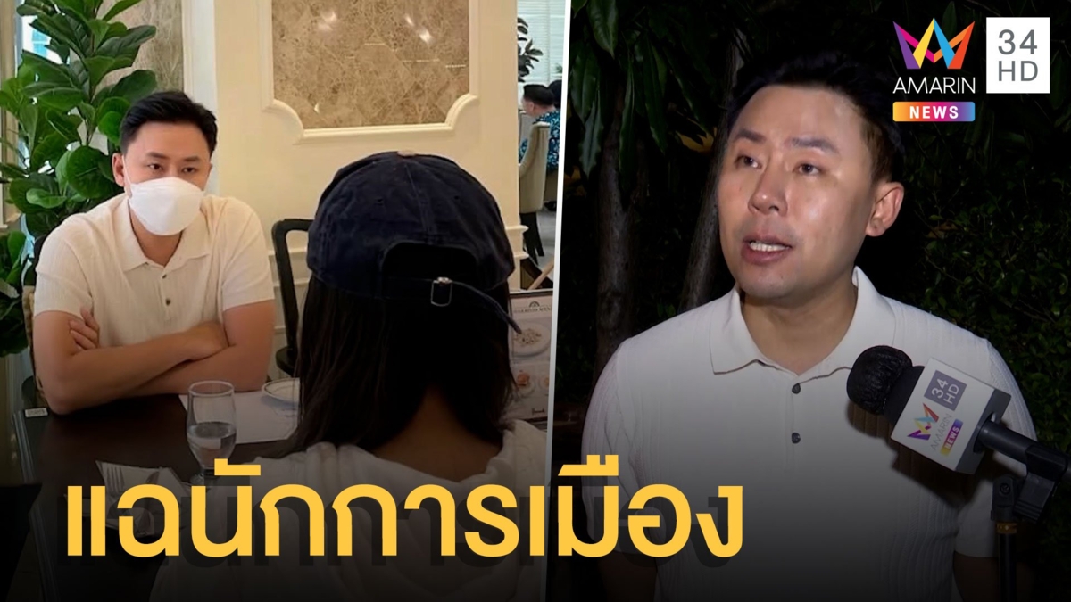 ทนายตั้มแฉรองหัวหน้าพรรคการเมืองดัง ลวนลาม นศ.หอมแก้ม-จับก้น