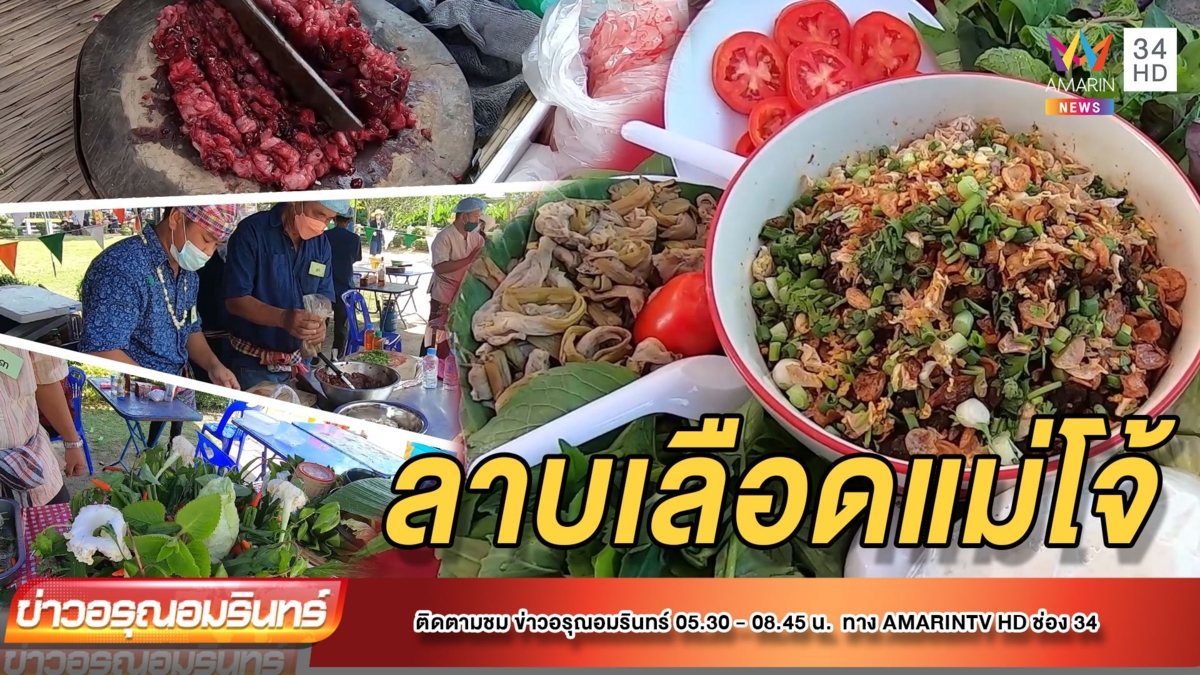 แซ่บเว่อร์! แข่งทำลาบเลือดแม่โจ้ ในงานปี๋ใหม่เมืองประจำปี 2565