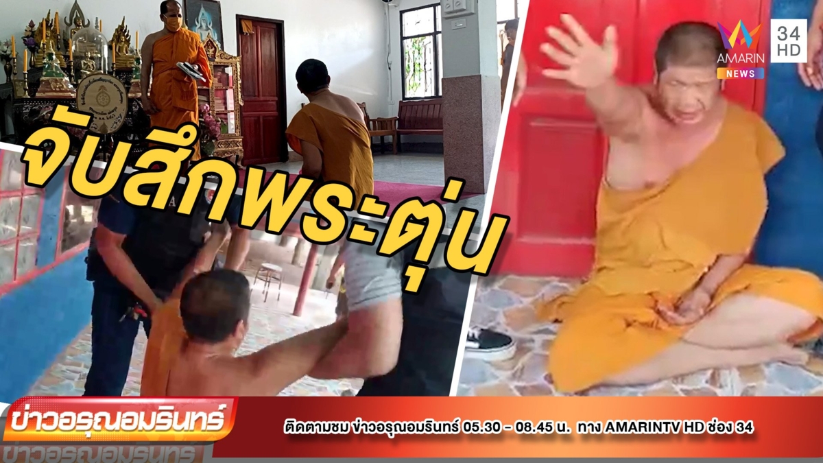 พระเมาฉลองสงกรานต์ ชาวบ้านสุดทนไล่สึก