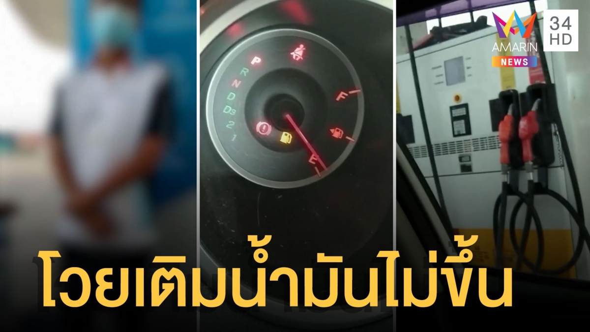 หนุ่มเดือดมาก โวยเติมน้ำมัน 500 เกจ์น้ำมันไม่ขึ้น เปลี่ยนปั๊มน้ำมันเข้าถังเลย