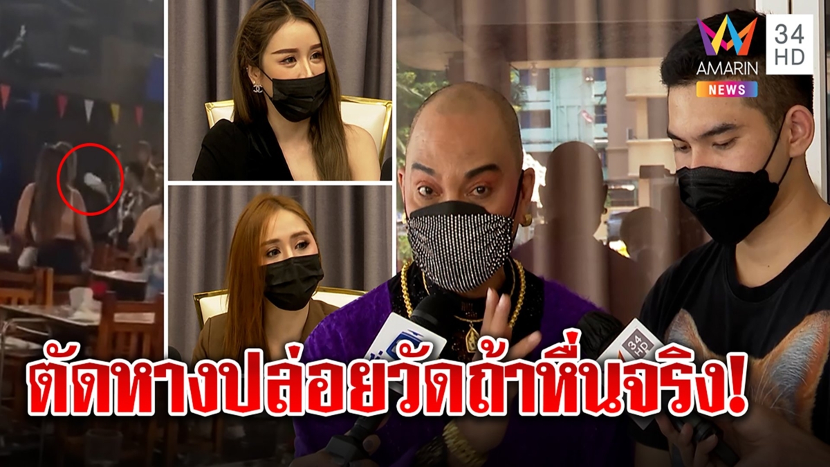 อุ๊บฉะครูชาไทย ลั่นตัดหางปล่อยวัดถ้าแต๊ะอั๋งสาวจริง นางแบบเผยขวดฟาดสยบหื่น