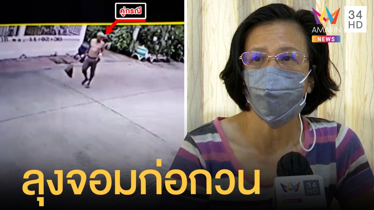 สุดทน! ลุงข้างบ้านก่อกวน แทบอยู่ไม่ได้