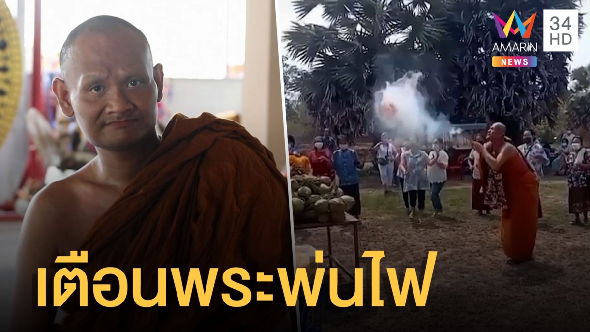 สำนักพุทธฯ สั่งสอบ 'พระพ่นไฟ'