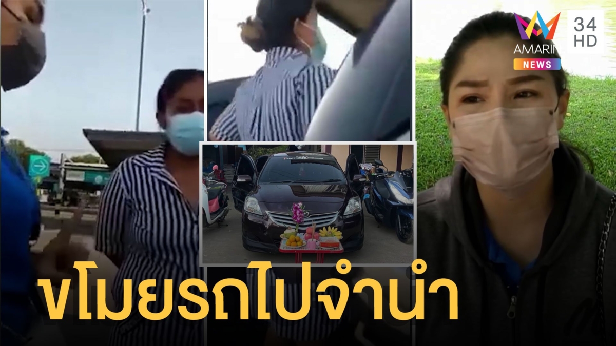 สาวโวย! เอารถเข้าอู่ ถูกขโมยไปจำนำ