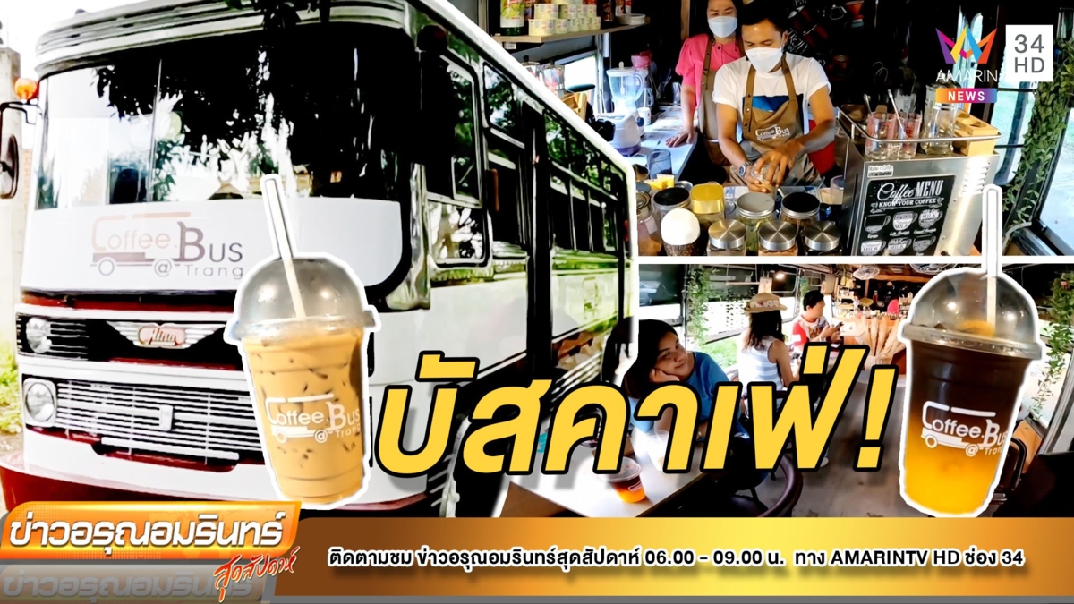 เช็กอิน! คาเฟ่เปิดใหม่ ตกแต่งสไตล์คลาสสิกสุดชิล ที่ Coffee Bus @Trang