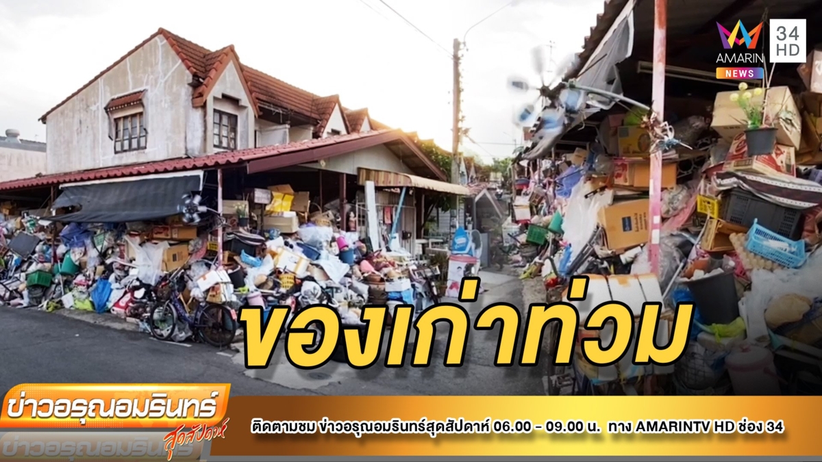 ชาวบ้านสุดทน! ลุงเก็บของเก่าสุมท่วมบ้านนานกว่า 10 ปี