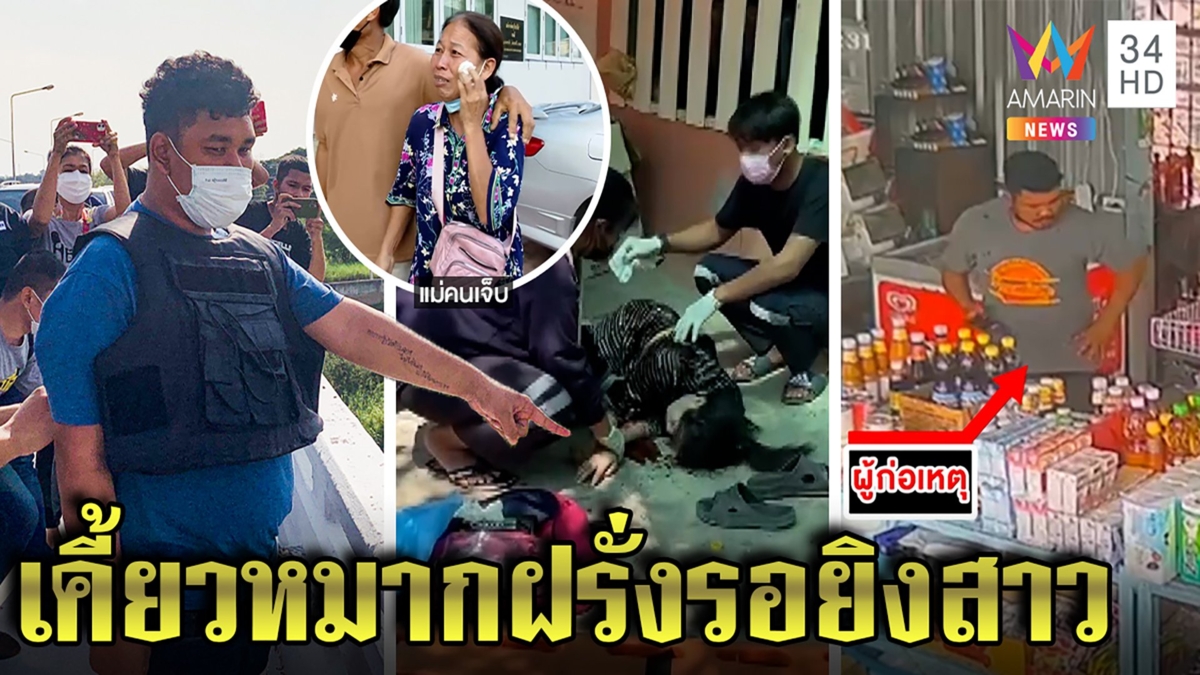 โจ๋ง้อโหดรัว 10 นัดยิงสาวโคม่า เลือดเย็นสั่งข้าวรอเหยื่อ แม่บุกโรงพักฉะเดือด