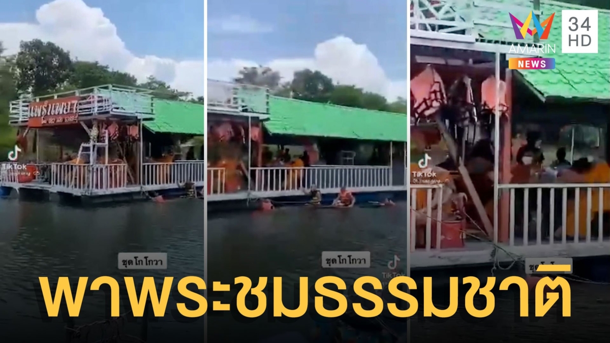 แชร์สนั่น! พระสายชิล ล่องแพเปิดเพลงลั่น ชาวบ้านบอกเป็นเรื่องปกติ