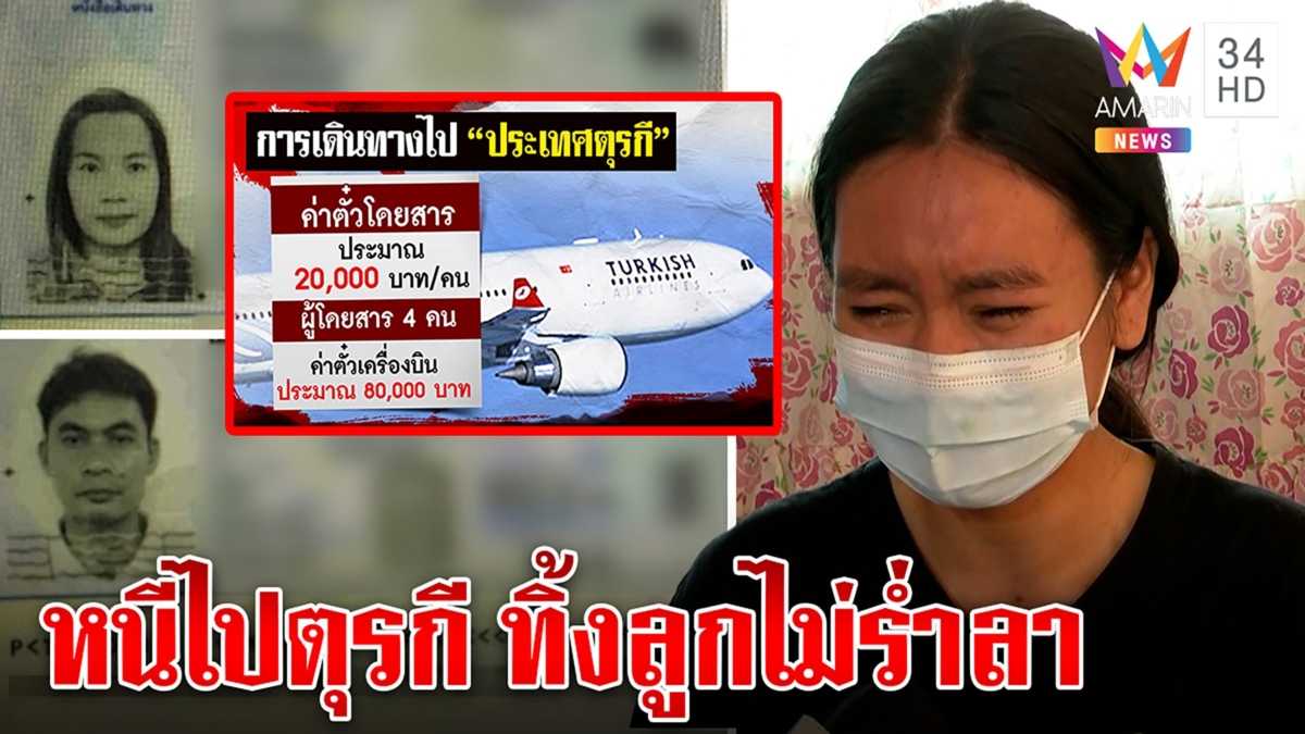 4 พ่อแม่ลูกบินหนีไปตุรกีไม่ได้ถูกอุ้ม ชิ่งหลังขายรถ ลูกโฮขาดใจถูกทิ้งไม่ลาสักคำ