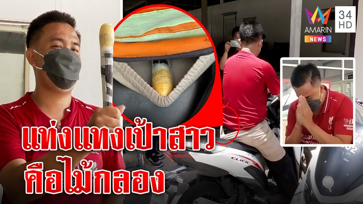 วินงงแท่งปริศนาแทงเป้าสาว แจงไม้กลองอ้างยัดก้นแค่พก ไหว้ขมาเหยื่อตกใจเลยหนี