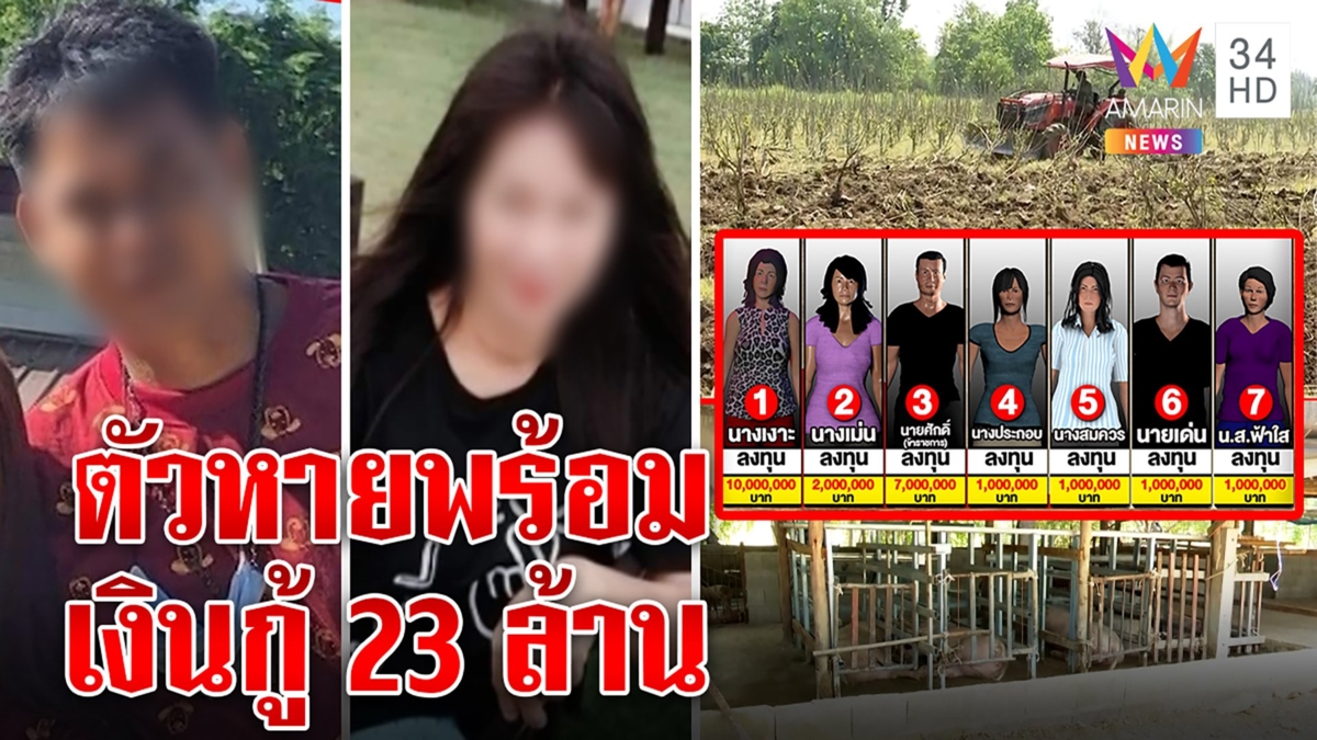 มีอึ้ง2ผัวเมียบินตุรกีทิ้งลูก ทำนายทุนเดือดถลุงเงินกู้23ล้านไม่เก็บดอกส่ง