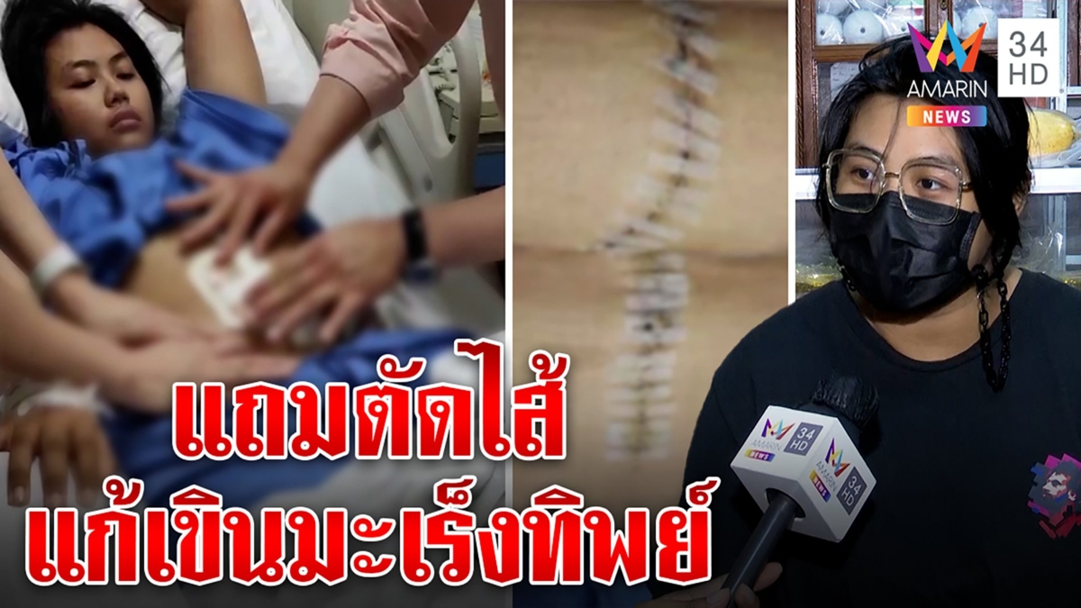 สาวร้องหมอตรวจผิดเจอมะเร็ง3ก้อน กู้ 4 แสนผ่าด่วนแค่ไส้ติ่งหมอบอกแถม