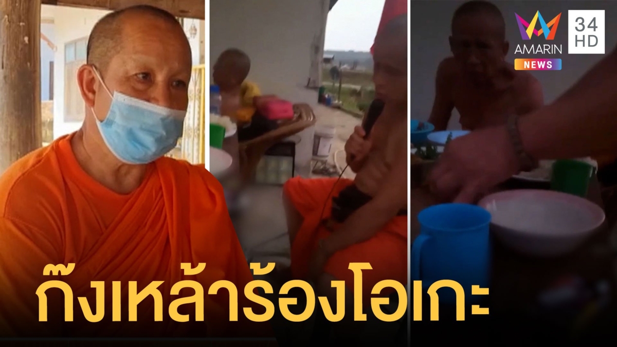 คลิปแฉเจ้าคณะก๊งเหล้าร้องคาราโอเกะ พระพยอมฉะทำศาสนาเสื่อม