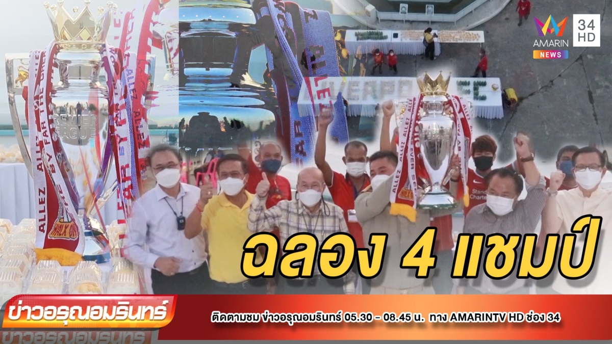 ชูถ้วยล่วงหน้า เด็กหงส์เมืองสุพรรณรวมตัวฉลองแชมป์