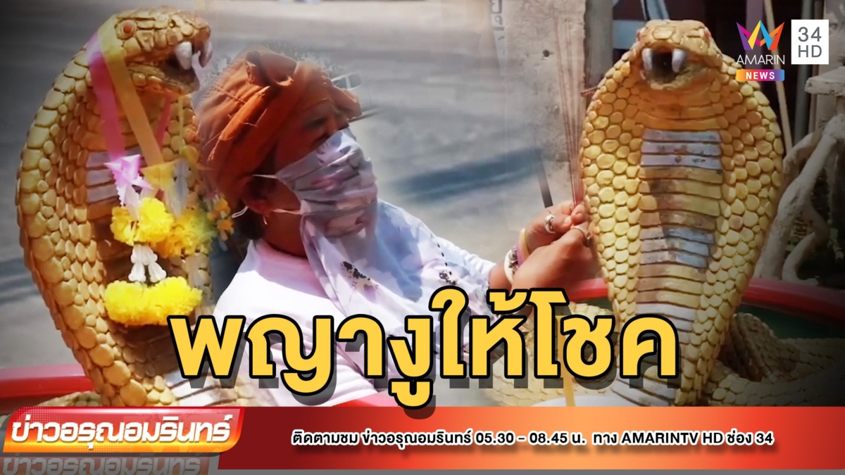 อึ้ง! สาวถูกสิงร่างกลางพิธีแก้บน เชื่อพญางูให้โชค