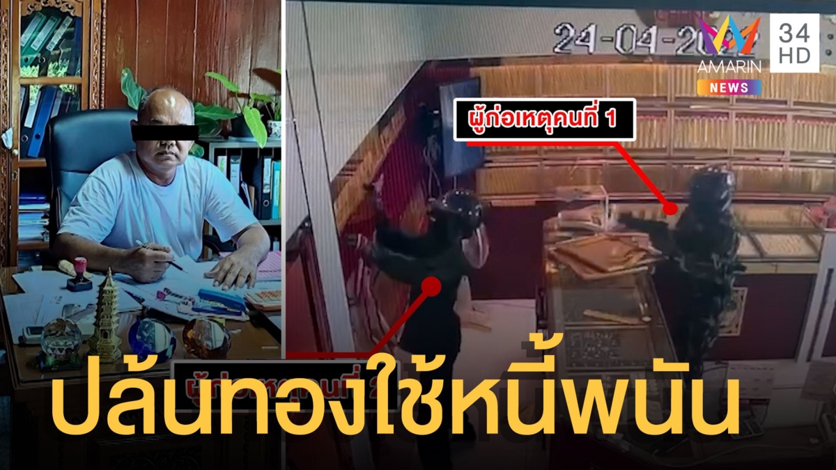 เสี่ยโรงงานติดหนี้พนัน บุกปล้นร้านทอง 100 บาท ลูกสาวกล่อมมอบตัว