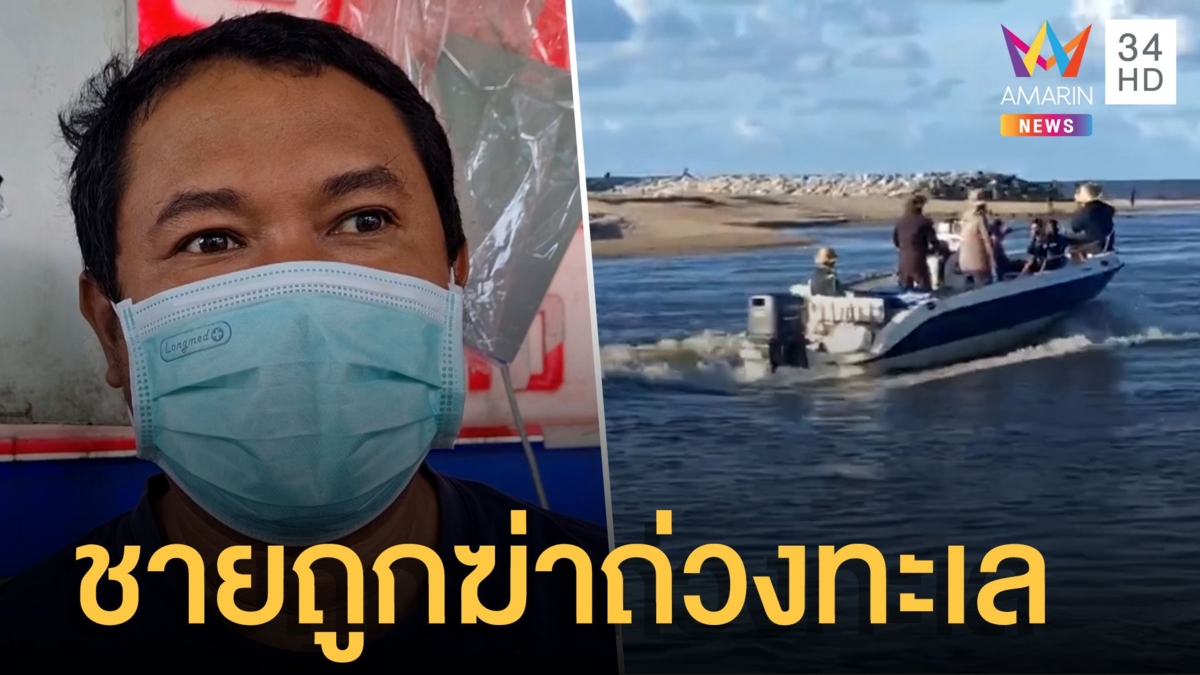 คลี่ปมโหดชายถูกฆ่าถ่วงทะเล นักตกปลาผงะเจอศพลอยน้ำ