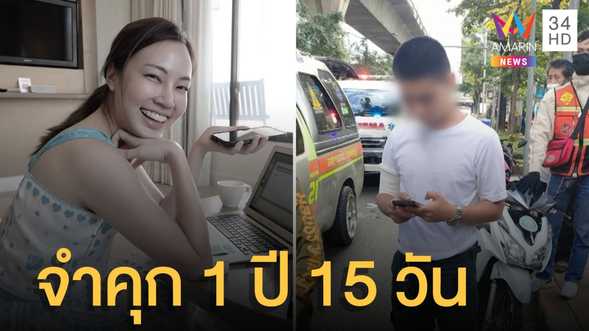 ศาลพิพากษาจำคุก ส.ต.ต.นรวิชญ์ ซิ่งบิ๊กไบค์ชนหมอกระต่าย 1 ปี 15 วัน