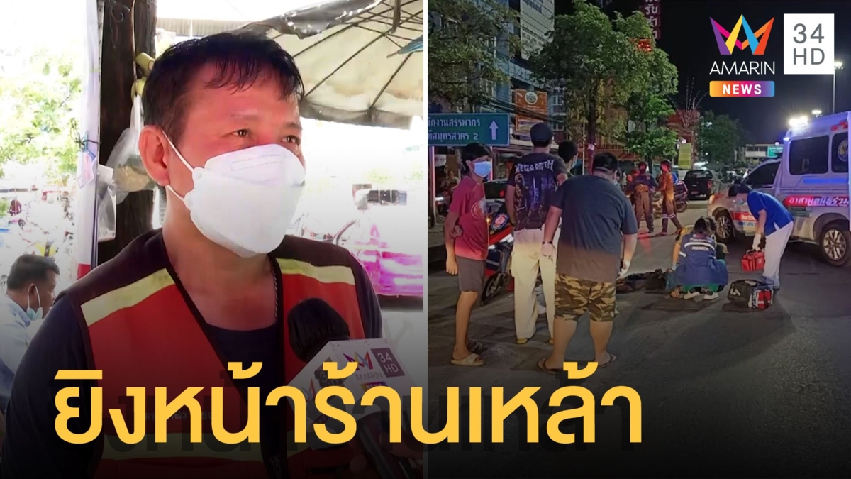 วัยรุ่นถูกยิงหัวนอนจมกองเลือดหน้าร้านเหล้า วิน จยย.เล่านาทีถล่มยิง