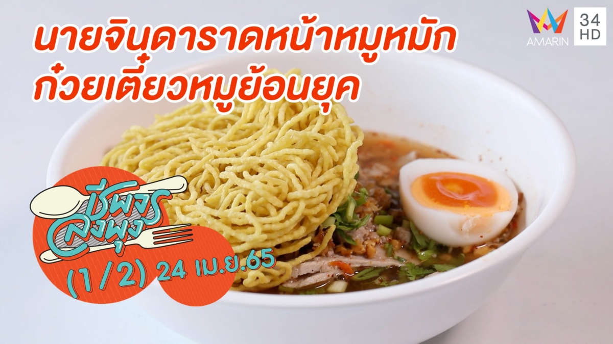 ราดหน้าอร่อยเด็ด @ ร้านนายจินดาราดหน้าหมูหมัก ก๋วยเตี๋ยวหมูย้อนยุค