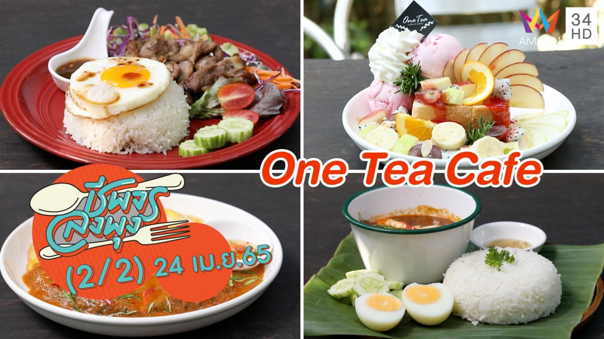 คาเฟ่แสนอบอุ่น มีทั้งอาหารคาวหวาน @ ร้าน One Tea Cafe