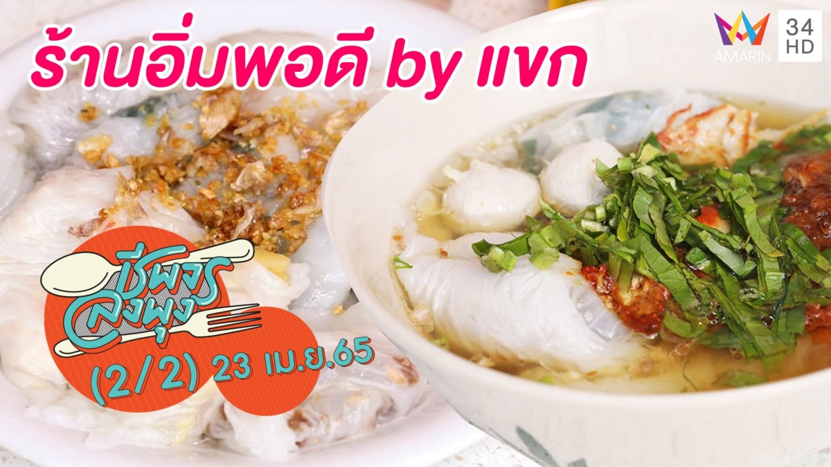 ข้าวเกรียบปากหม้อ แป้งเหนียวหนึบ @ร้านอิ่มพอดี by แขก