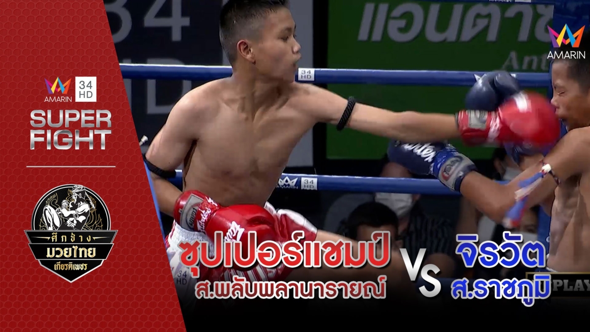 ซุปเปอร์แชมป์ ส.พลับพลานารายณ์ Vs จิรวัต ส.ราชภูมิ