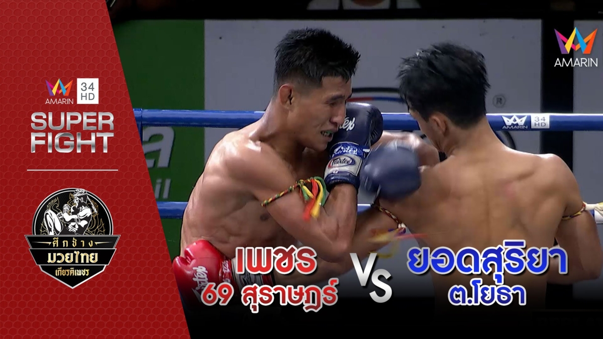 [คู่เอก] เพชร 69 สุราษฎร์ Vs ยอดสุริยา ต.โยธา
