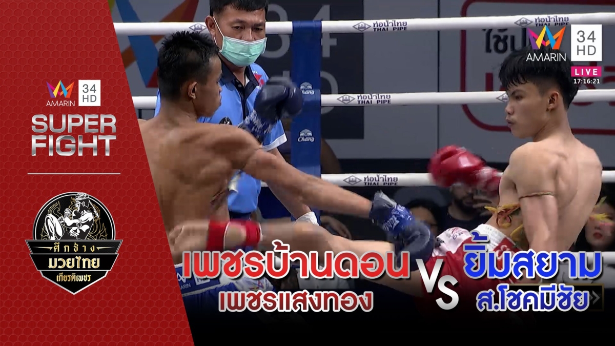 เพชรบ้านดอน เพชรแสงทอง Vs ยิ้มสยาม ส.โชคมีชัย