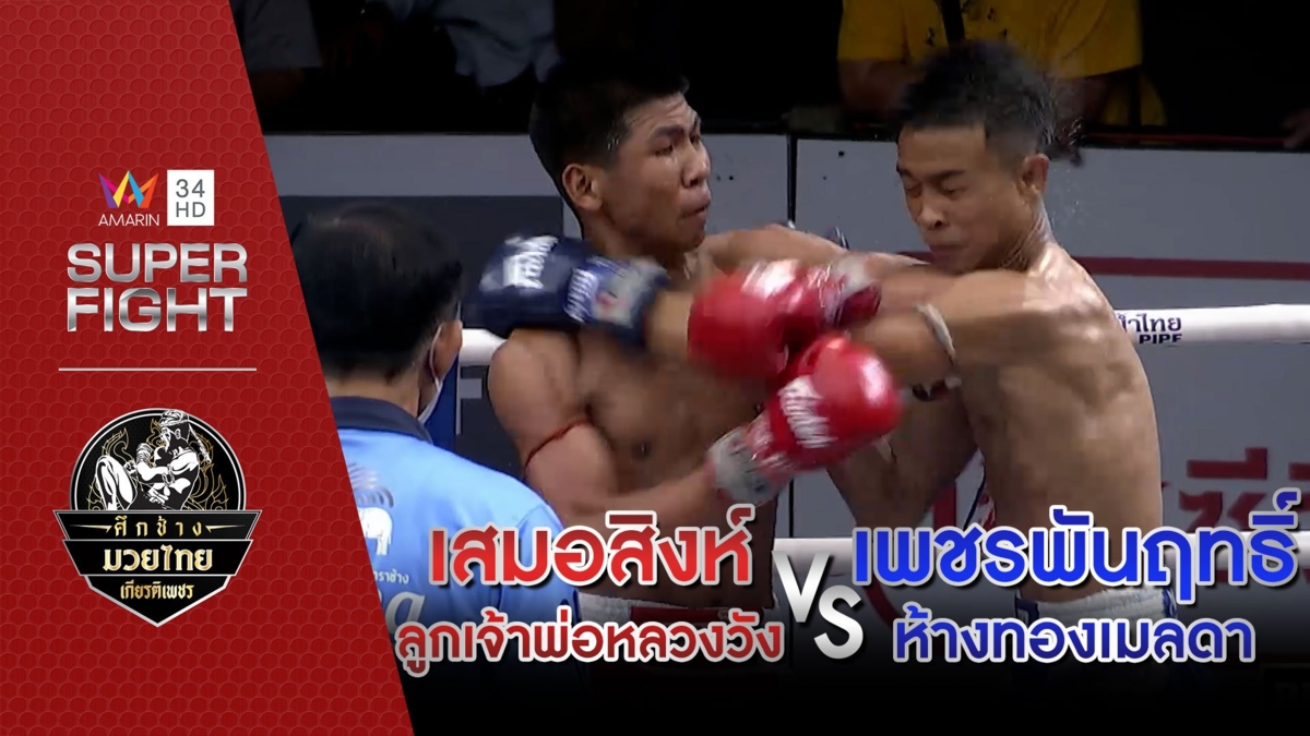 เสมอสิงห์ ลูกเจ้าพ่อหลวงวัง Vs เพชรพันฤทธิ์ ห้างทองเมลดา