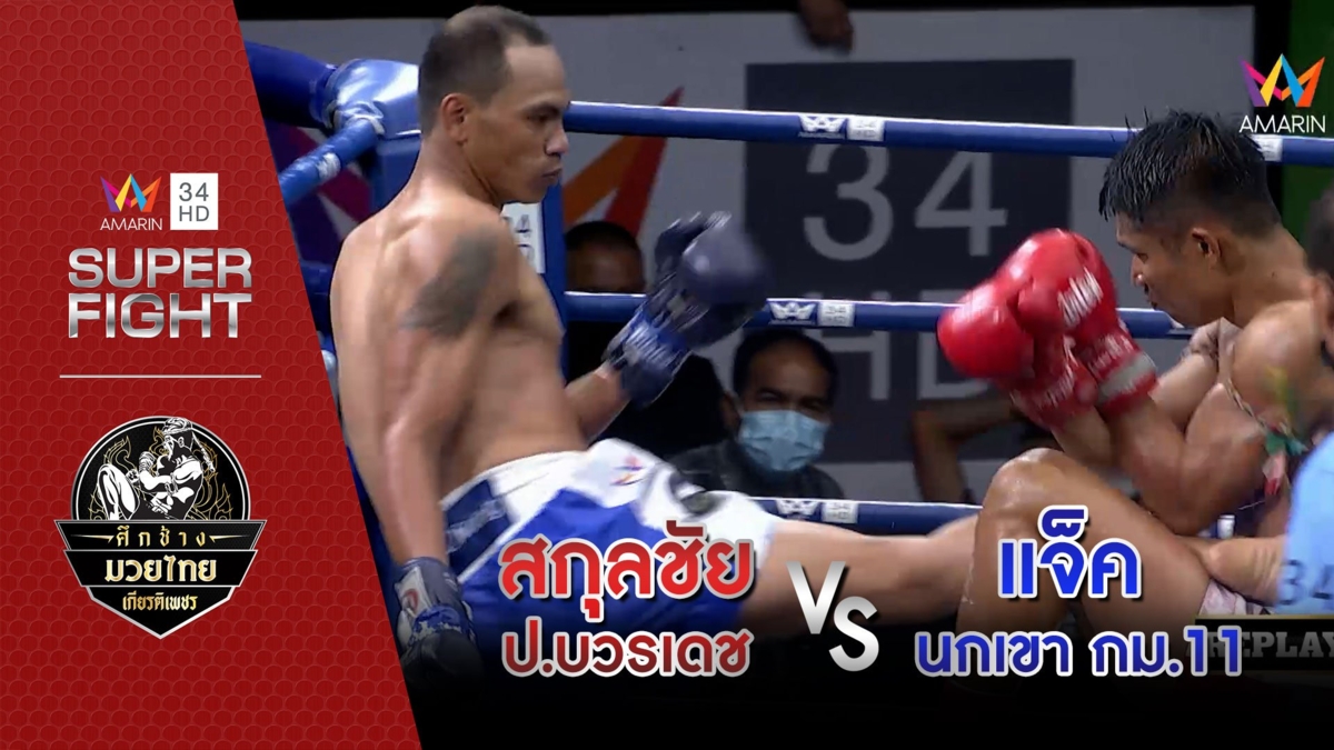 [รองคู่เอก] สกุลชัย ป.บวรเดช Vs แจ็ค นกเขา กม.11