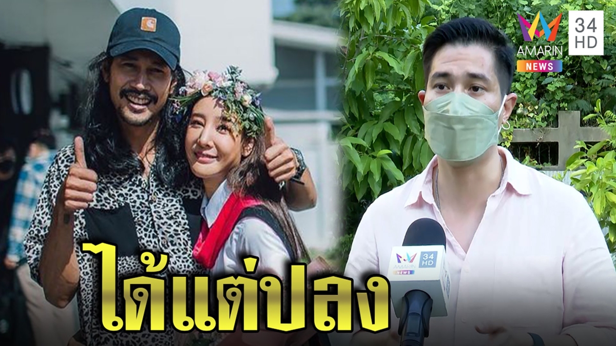 แต๊งค์เคลียร์ชัด "เบิร์ด" คนดี ไม่คิดเกาะแตงโม ได้แต่ปลง สรุปคดีเป็นอุบัติเหตุ
