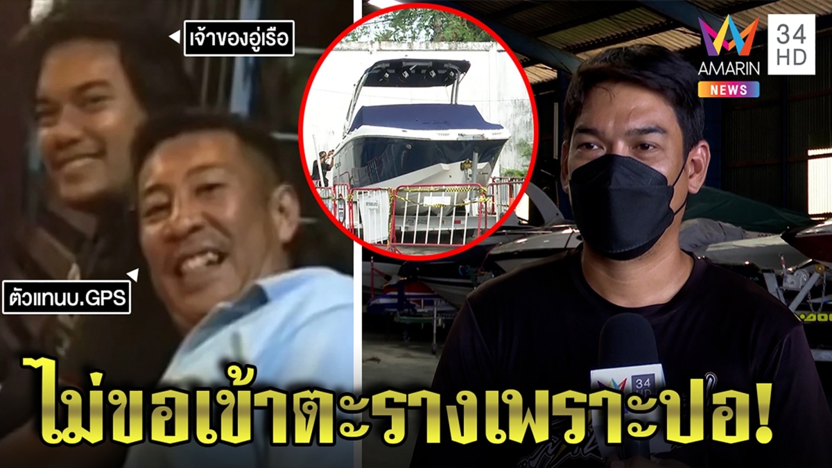 ความบังเอิญ!อู่เรือซี้คนกุมหลักฐานทำจีพีเอสเรือปอ ลั่นถ้าเปลี่ยนข้อมูลคงไปตะราง